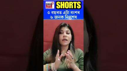 ৩ বছৰত এটা বংশৰ ৬ জনক নিঃশেষ | Golaghat News | N18S | 28.05.2025