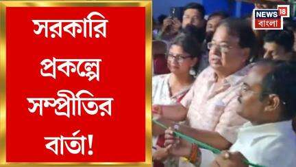 CoochBehar News: সরকারি প্রকল্পে সম্প্রীতির বার্তা! জোড়া প্রকল্পের উদ্বোধন উত্তরবঙ্গ উন্নয়নমন্ত্রীর