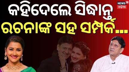 ରଚନାଙ୍କୁ ନେଇ ଏମିତି କହିଲେ ସିଦ୍ଧାନ୍ତ !Siddhant Mohapatra On Rachana Banarjee |News Desk Interview|N18V