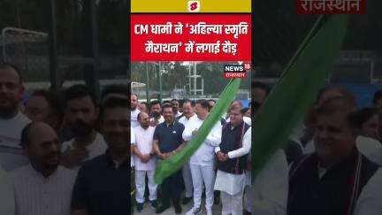 #shorts : सीएम धामी ने अहिल्या स्मृति मैराथन में लगाई दौड़ | N18S
