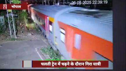 हुज़ूर: भोपाल में चलती ट्रेन में चढ़ते समय गिरा यात्री, रेलकर्मी ने बचाई जान