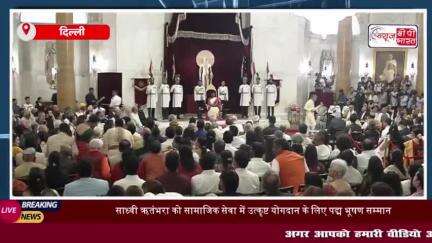 वृंदावन:  वात्सल्य ग्राम की साध्वी ऋतंभरा को राष्ट्रपति द्रौपदी मुर्मु ने पद्म भूषण सम्मान से किया सम्मानित, योगी ने दी