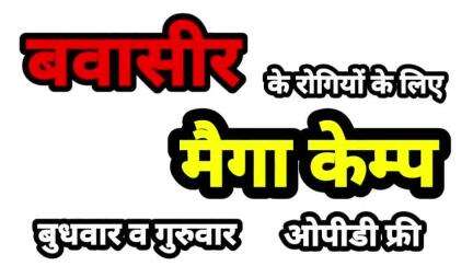 बवासीर के रोगियों के लिए दो दिवसीय मेगा केम्प, ओपीडी फ्री, लेज़र विधि द्वारा सर्जरी-9045097121