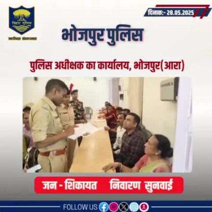 आज दिनांक 28.05.2025 को पुलिस अधीक्षक,भोजपुर द्वारा जनता दरबार में जन सुनवाई की गई एवं परिवादियों की शिकायतों के निस्तारण हेतु संबंधित पदाधिकारियों को निर्देशित किया गया।
"भोजपुर पुलिस आपकी सेवा में सदैव तत्पर"
#HainTaiyaarHum #JantaDarbar