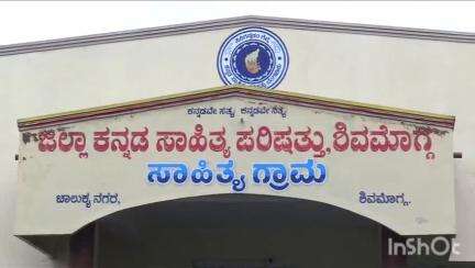 ಶಿವಮೊಗ್ಗ: ಸಾಹಿತ್ಯ ಪರಿಷತ್ತು ಸೃಜನಶೀಲಾ ಚಿಂತನೆಗೆ ವೈಚಾರಿಕ ಚರ್ಚೆಗೆ ವೇದಿಕೆಯಾಗಬೇಕ: ನಗರದಲ್ಲಿ ಸಚಿವ ಮಧು ಬಂಗಾರಪ್ಪ