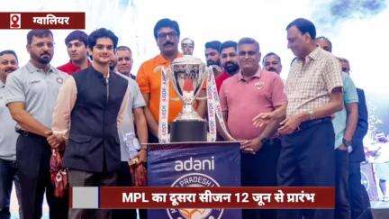 ग्वालियर में MPL का दूसरा सीजन 12 जून से, महानआर्यमन सिंधिया ने नई जर्सी के साथ ट्रॉफी लॉन्च की