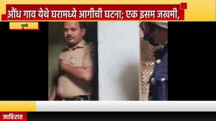 पुणे शहर: औंध गाव येथे घरामध्ये आगीची घटना; एक इसम जखमी, आग सिलेंडर मधून गॅस लिकेज होत लागली आग