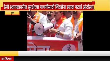 पुणे शहर: पुणे रेल्वे स्थानकावरील सुरक्षेच्या मागणीसाठी शिवसेना उबाठा गटाचं आंदोलन, डीआरएम ऑफिस समोर जोरदार घोषणाबाजी #Jansamasya