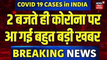 Corona Cases in India Update  : 2 बजते ही कोरोना पर आ गई बहुत बड़ी खबर  | Corona In Delhi | News18