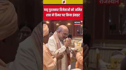 #Shorts : पद्म पुरस्कार विजेताओं को Amit Shah ने डिनर पर किया इंवाइट | N18S | Padma Awards