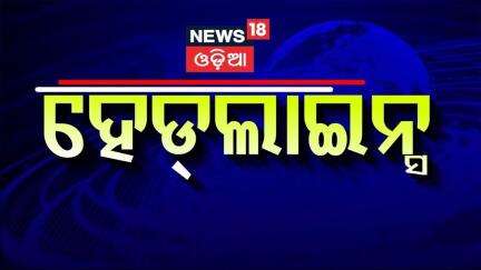Top Headlines | Odisha CM News | IMD | Odisha Rain| Operartion Sindoor | Odia News