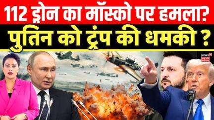Russia Ukraine War : Moscow पर हुआ बड़ा Drone Attack ? | Putin | Zelenskyy | NATO | Russian Army