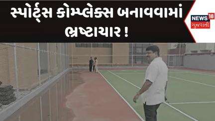 Navsari Sports Complex News : સ્પોર્ટ્સ કોમ્પ્લેક્સ બનાવવામાં ભ્રષ્ટાચાર ! |Gujarati Samachar|News18