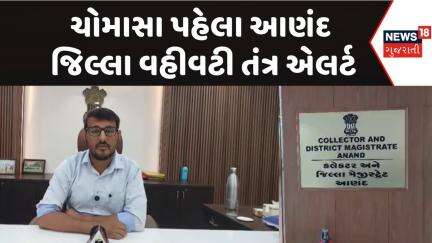 Anand Collector Office News : ચોમાસા પહેલા આણંદ જિલ્લા વહીવટી તંત્ર એલર્ટ | Gujarati Samachar