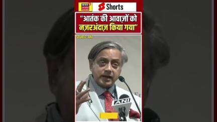 #Shorts: “आतंक की आवाज़ों को नज़रअंदाज़ किया गया” - Shashi Tharoor | N18S | #ShashiTharoor