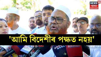 Hafiz Rasid on Bangladeshi : 'আমি বিদেশীৰ পক্ষত নহয়' | N18V