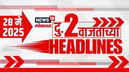 Marathi News Headlines | 2 PM | News18 Lokmat | 28 May 2025 | Mumbai Rain | Vaishnavi Hagwane