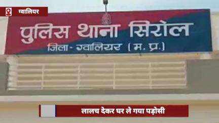 ग्वालियर: पड़ोसी ने चॉकलेट का लालच देकर 5 साल की बच्ची से की गंदी हरकत