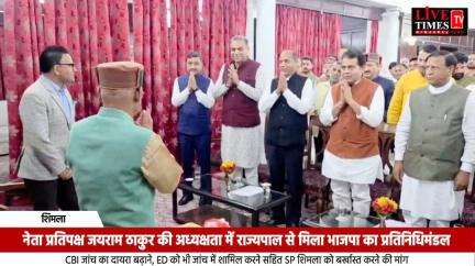 विमल नेगी मामले में भाजपा ने राज्यपाल को सौंपा ज्ञापन, उठाई 5 मांगें: शिमला