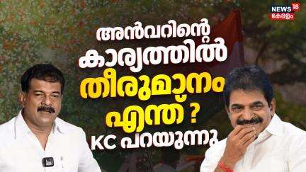 അൻവറിൻ്റെ കാര്യത്തിൽ തീരുമാനം എന്ത് ? KC Venugopal പറയുന്നു | Nilambur By Election 2025 | Congress