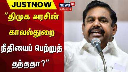 திமுக அரசின் காவல்துறை நீதியைப் பெற்றுத் தந்ததா? - EPS | Edappadi Palaniswami | DMK | CM MK Stalin