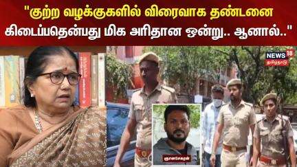 Anna University Case | "குற்ற வழக்குகளில் விரைவாக தண்டனை கிடைப்பதென்பது மிக அரிதான ஒன்று.. ஆனால்.."