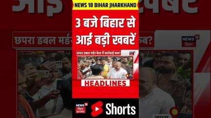 Bihar News: 3 बजे की बड़ी खबरें | Bihar Politics | RBSE Result | Top News | Nitish Kumar | Hindi News