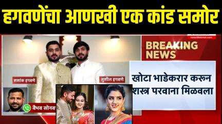 Vaishanavi Hagawane Case Big Update | हगवणेंचा आणखी एक कांड समोर | Marathi Breaking News