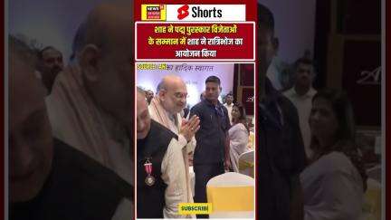 Shorts : गृह मंत्री अमित शाह ने पद्म पुरस्कार विजेताओं के सम्मान में विशेष रात्रिभोज का आयोजन किया