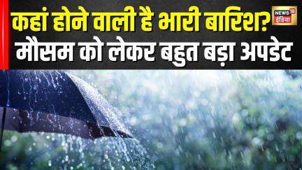 Weather Update: Monsoon को लेकर सामने आया बड़ा अपडेट | Top News