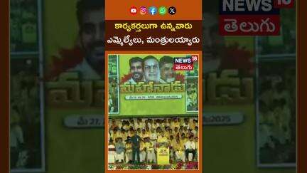 ap cm chandrababu Naidu comments on tdp leaders at mahanadu | టీడీపీ మహానాడు | N18S
