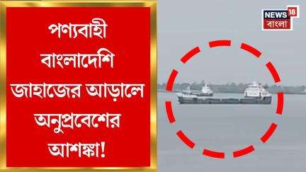 Bangladesh News : বাংলাদেশের ভরসা জলপথ, পণ্যবাহী জাহাজের আড়ালে অনুপ্রবেশের আশঙ্কা | Bangla News