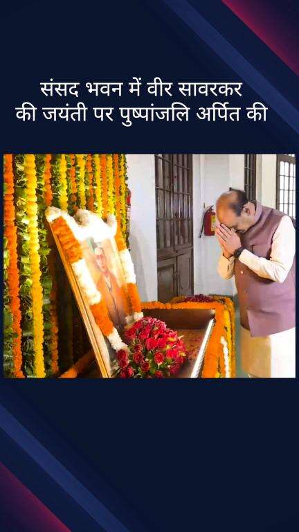 पार्लियामेंट स्ट्रीट: संसद भवन में वीर सावरकर की जयंती पर ओम बिरला सहित कई सदस्यों ने दी श्रद्धांजलि