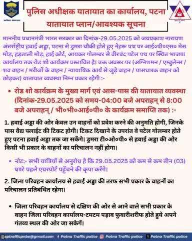 जिला प्रशासन, पटना द्वारा माननीय प्रधानमंत्री जी के पटना में 29-30 मई के निर्धारित कार्यक्रम हेतु आम लोगों की सुविधा तथा यातायात व्यवस्था के सुगम संचालन के लिए ट्रैफिक प्लान जारी किया गया है। आप सभी से अपील है कि कृपया इसे व्यवहार में लायें