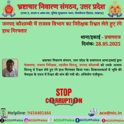 भ्रष्टाचार के विरुद्ध जीरो टालरेंस,भ्रष्टाचार निवारण संगठन, उ0प्र0 के प्रयागराज थाना/इकाई द्वारा जनपद कौशाम्बी मे राजस्व निरीक्षक को ₹ 25,000/- की रिश्वत लेते हुए रंगे हाथ गिरफ्तार किया गया। 
हेल्पलाइन- 9454402484