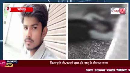जौनपुर में दिनदहाड़े डी-फार्मा छात्र की हत्या, इलाके में सनसनी, वजह जान हो जाएंगे हैरान
#जौनपुर #दिनदहाड़े #डी #फार्मा