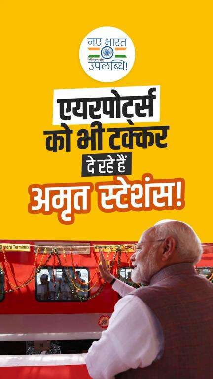एयरपोर्ट्स को भी टक्कर दे रहे हैं अमृत स्टेशंस!