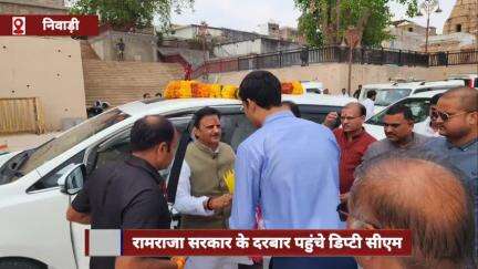 डिप्टी सीएम रामराजा सरकार के दरबार पहुंचे, भगवान के दर्शन कर लिया आशीर्वाद