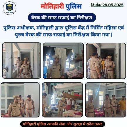बैरक की साफ सफाई का निरीक्षण...
#bihar_police #iprdbihar
