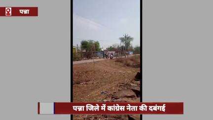 पन्ना जिले में कांग्रेस नेता की दबंगई, ज़मीन पर जबरन कब्ज़े का आरोप