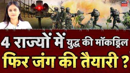 India Pakistan War Update: फिर शुरू होने वाला है युद्ध? Mock Drill | LOC | Pakisran Border | N18V