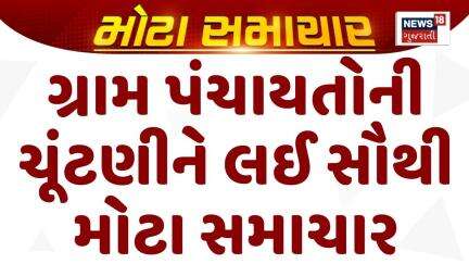 Gujarat By Election News : ગ્રામ પંચાયતોની ચૂંટણીને લઈ સૌથી મોટા સમાચાર | Gujarati Samachar | News18