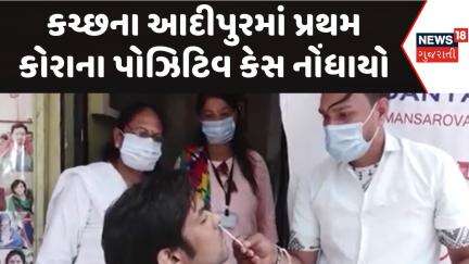 Kutch Corona Virus Case News :કચ્છના આદીપુરમાં પ્રથમ કોરાના પોઝિટિવ કેસ નોંધાયો | Gujarati Samachar
