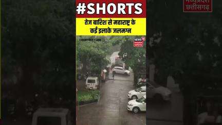 SHORTS : तेज बारिश से महाराष्ट्र के कईं इलाके जलमग्न | Thane | Maharashtra | Monsoon | N18S |