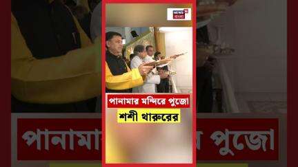 Panama র মন্দিরে পুজো Shashi Tharoor দের ! | N18S | #shorts