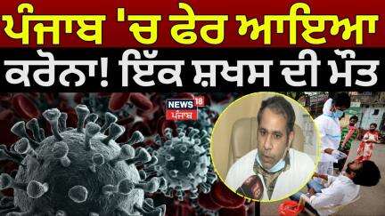 Punjab 'ਚ ਫੇਰ ਆਇਆ ਕਰੋਨਾ! ਇੱਕ ਸ਼ਖਸ ਦੀ ਮੌਤ | Chandigarh Corona News | News18 Punjab