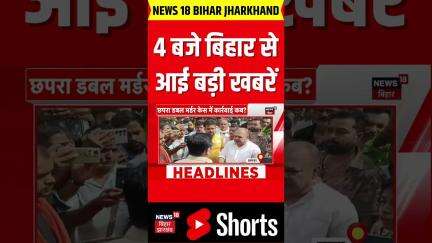 Bihar News: 4 बजे की बड़ी खबरें | Bihar Politics | RBSE Result | Top News | Nitish Kumar | Hindi News
