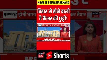 #shorts: बिहार से होने वाली है कैंसर की छुट्टी! |Bihar Hospital News| Bihar Health News|Bihar
