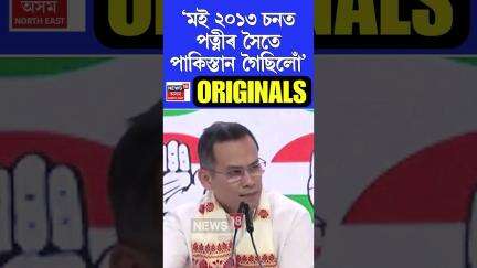 Pakistan ভ্ৰমণৰ কথা স্বীকাৰ Gaurav Gogoi ৰ | Assamese News #shorts n18s 28/05/25