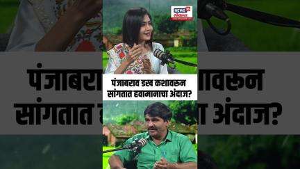 Punjabrao Dakh | पंजाबराव डख कशावरून सांगतात हवामानाचा अंदाज?